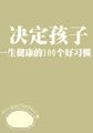 决定孩子一生健康的100个好习惯