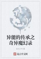 异能的传承之奇异魔幻录