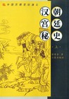 汉朝宫廷秘史（上）