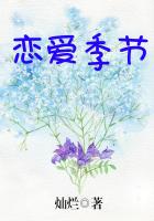 恋爱季节