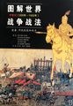 中世纪（500年～1500年）装备、作战技能和战术