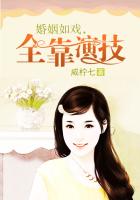 婚姻如戏，全靠演技