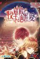 无良拽女：校草殿下绝世爱