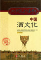 大中国上下五千年：中国酒文化