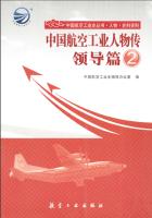 中国航空工业人物传·领导篇2