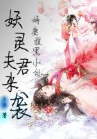 妖灵夫君来袭：娇妻腹黑小姐