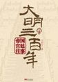 大明三百年（下）