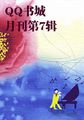 QQ书城月刊第7辑