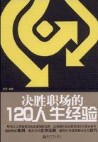 决胜职场的120条人生经验