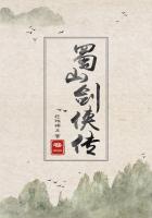 蜀山剑侠传（卷一）