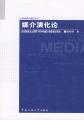 媒介演化论：历史制度主义视野下的中国媒介制度变迁研究