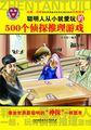 聪明人从小就爱玩的500个侦探推理游戏