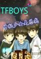 TFBOYS：强悍少女是总裁