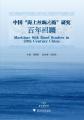 中国“海上丝绸之路”研究百年回顾