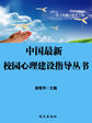 中国最新校园心理建设指导丛书-校园心理教育案例集锦