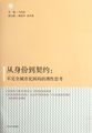 从身份到契约：不完全城市化困局的理性思考