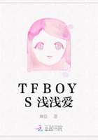 TFBOYS浅浅爱