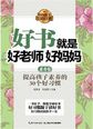 好书就是好老师好妈妈.素养卷