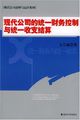 现代公司的统一财务控制与统一收支结算