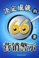 决定成就的66条营销警示