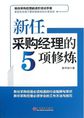 新任采购经理的5项修炼