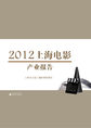2012年上海电影产业发展报告