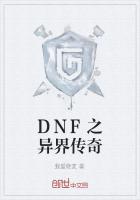 DNF之异界传奇