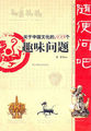 随便问吧——关于中国文化的108个趣味问题