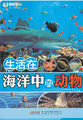 认识海洋系列丛书：生活在海洋中的动物