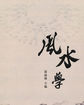 风水学(历代经典文丛)