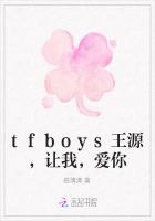 tfboys王源，让我，爱你