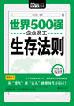 世界500强企业员工生存法则（Mbook随身读）