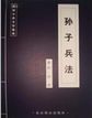 中国古典文学荟萃(孙子兵法)