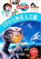 UFO与外星人之谜