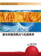 新农村建设模式与先进典型(社会主义新农村建设丛书)