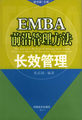 EMBA前沿管理方法：长效管理