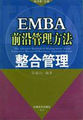 EMBA前沿管理方法：逆向管理