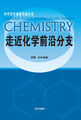 中学化学课程资源丛书-走近化学前沿分支