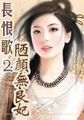 长恨歌2：陋颜无良妃