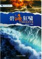 碧海狂啸：可怕的海洋灾害