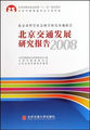 北京交通发展研究报告2008