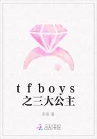 tfboys之三大公主