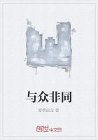 与众非同