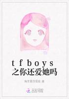 tfboys之你还爱她吗