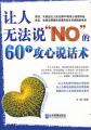 让人无法说NO的60个攻心说话术