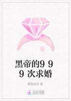 黑帝的999次求婚