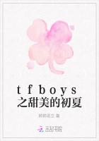 tfboys之甜美的初夏