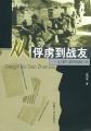 从俘虏到战友——八路军、新四军的敌军工作