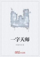 一字天师