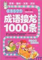 优秀小学生成语接龙1000条